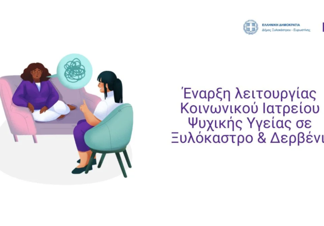 Έναρξη λειτουργίας Κοινωνικού Ιατρείου Ψυχικής Υγείας σε Ξυλόκαστρο &amp; Δερβένι